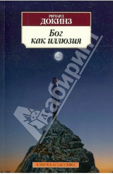 Бог как иллюзия - Ричард Докинз