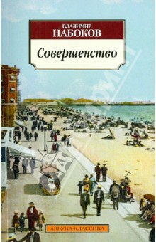 Владимир Набоков - Совершенство обложка книги Владимир Набоков - Совершенство обложка книги