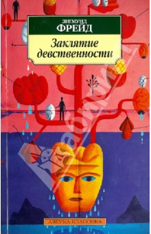 Зигмунд Фрейд - Заклятие девственности обложка книги Зигмунд Фрейд - Заклятие девственности обложка книги