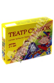 Игры на твоем столе. Театр сказок. Детям 4-7 лет (ОПИ-009) Игры на твоем столе. Театр сказок. Детям 4-7 лет (ОПИ-009)