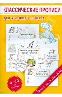 Марина Георгиева - Классические прописи для хорошего почерка обложка книги Марина Георгиева - Классические прописи для хорошего почерка обложка книги