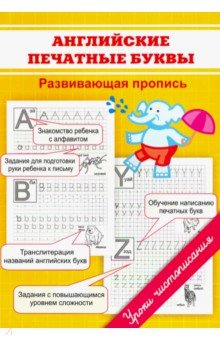 Английские печатные буквы. Пропись-раскраска