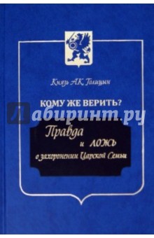 Андрей Голицын - Кому же верить? Правда и ложь о захоронении Царской Семьи обложка книги Андрей Голицын - Кому же верить? Правда и ложь о захоронении Царской Семьи обложка книги