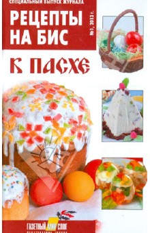 Специальный выпуск журнала Рецепты на бис. №1 2013. К Пасхе