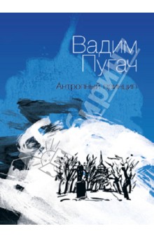 Вадим Пугач - Антропный принцип обложка книги Вадим Пугач - Антропный принцип обложка книги