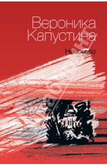 Намотало - Вероника Капустина