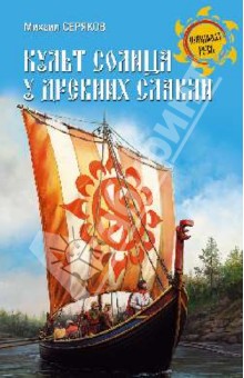 Культ солнца у древних славян - Михаил Серяков