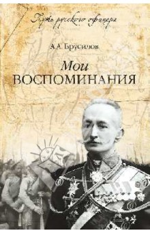 Алексей Брусилов - Мои воспоминания обложка книги Алексей Брусилов - Мои воспоминания обложка книги