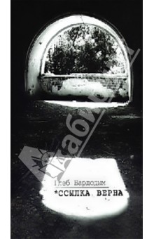 Глеб Бардодым - *Ссылка верна обложка книги Глеб Бардодым - *Ссылка верна обложка книги