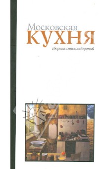 Московская кухня. Сборник стихов - Власов, Щербино, Дитцель, Жумагулов