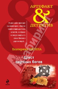 Крест мертвых богов - Екатерина Лесина