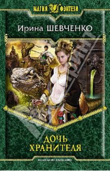 Ирина Шевченко - Дочь хранителя обложка книги Ирина Шевченко - Дочь хранителя обложка книги