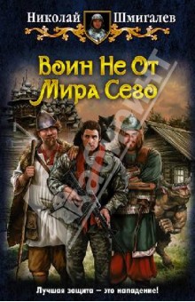 Николай Шмигалев - Воин Не От Мира Сего обложка книги Николай Шмигалев - Воин Не От Мира Сего обложка книги