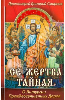 Григорий Протоиерей - "Се жертва тайная". О Литургии Преждеосвященных Даров обложка книги Григорий Протоиерей - "Се жертва тайная". О Литургии Преждеосвященных Даров обложка книги