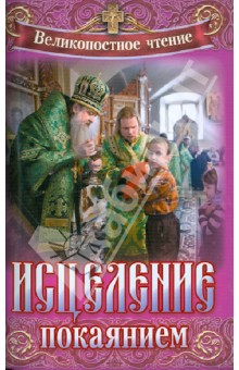 Исцеление покаянием. Великопостное чтение обложка книги Исцеление покаянием. Великопостное чтение обложка книги
