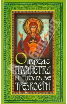 О вреде пьянства и о пользе трезвости обложка книги О вреде пьянства и о пользе трезвости обложка книги