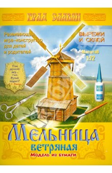 Мельница ветряная. Модель из бумаги Мельница ветряная. Модель из бумаги