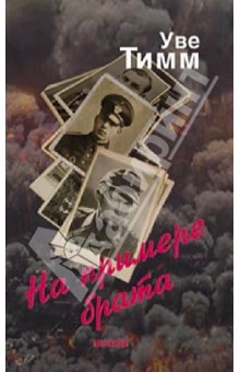 На примере брата - Уве Тимм