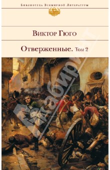 Отверженные. Роман в 2 томах. Том 2 - Виктор Гюго