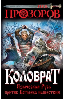 Лев Прозоров - Коловрат. Языческая Русь против Батыева нашествия обложка книги Лев Прозоров - Коловрат. Языческая Русь против Батыева нашествия обложка книги