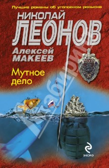 Леонов, Макеев - Мутное дело обложка книги Леонов, Макеев - Мутное дело обложка книги