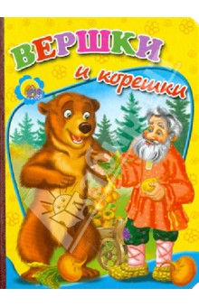 Вершки и корешки обложка книги Вершки и корешки обложка книги