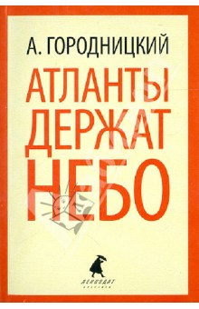 Александр Городницкий - Атланты держат небо обложка книги Александр Городницкий - Атланты держат небо обложка книги