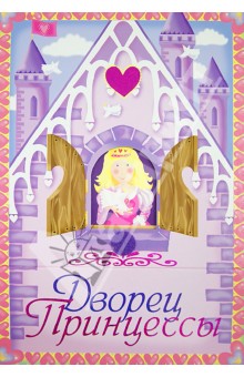 Дворец принцессы
