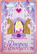 Дворец принцессы
