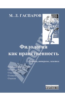 Филология как нравственность - Михаил Гаспаров