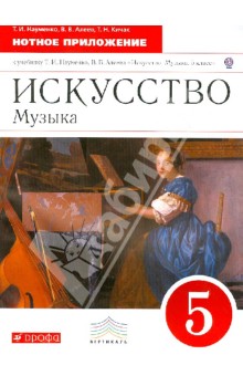 Искусство. Музыка. 5 класс. Нотное приложение к учебнику Т.И. Науменко, В.В. Алеева. ФГОС обложка книги Искусство. Музыка. 5 класс. Нотное приложение к учебнику Т.И. Науменко, В.В. Алеева. ФГОС обложка книги
