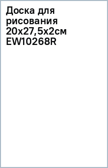 Доска для рисования (20х27,5х2см) EW10268R обложка книги Доска для рисования (20х27,5х2см) EW10268R обложка книги