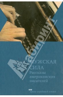 Мужская сила. Рассказы американских писателей обложка книги Мужская сила. Рассказы американских писателей обложка книги