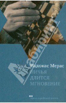 Ицхокас Мерас - Ничья длится мгновение обложка книги Ицхокас Мерас - Ничья длится мгновение обложка книги