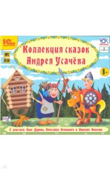 Андрей Усачев - Коллекция сказок А. Усачева. Аудиотеатр (CDmp3) Андрей Усачев - Коллекция сказок А. Усачева. Аудиотеатр (CDmp3)
