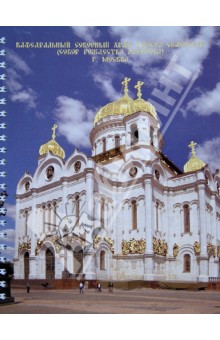Тетрадь 96 листов "СОБОР РОЖДЕСТВА ХРИСТОВА", А5+ ( 28440) Тетрадь 96 листов "СОБОР РОЖДЕСТВА ХРИСТОВА", А5+ ( 28440)