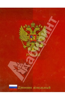Дневник школьный "Символика" (28237) Дневник школьный "Символика" (28237)