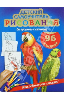 Детский самоучитель рисования с наклейками - Вера Глотова