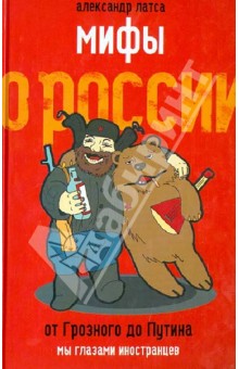 Александр Латса - Мифы о России. От Грозного до Путина. Мы глазами иностранцев обложка книги Александр Латса - Мифы о России. От Грозного до Путина. Мы глазами иностранцев обложка книги