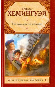 По ком звонит колокол - Эрнест Хемингуэй