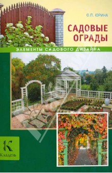 Садовые ограды - Ольга Юрина