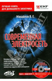 Современная электросеть (+ CD) - В. Михайлов