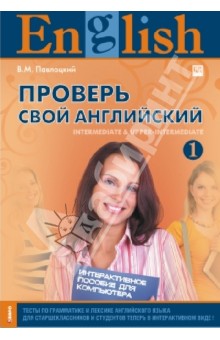 Владимир Павлоцкий - Проверь свой английский 1. Intermediate, Upper-Intermediate. Интерактивный курс (CD) Владимир Павлоцкий - Проверь свой английский 1. Intermediate, Upper-Intermediate. Интерактивный курс (CD)