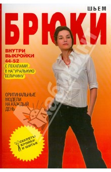 Светлана Ермакова - Шьем брюки. Оригинальные модели на каждый день обложка книги Светлана Ермакова - Шьем брюки. Оригинальные модели на каждый день обложка книги