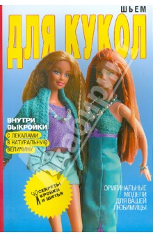 Светлана Ермакова - Шьем для кукол. Оригинальные идеи для вашей любимицы обложка книги Светлана Ермакова - Шьем для кукол. Оригинальные идеи для вашей любимицы обложка книги