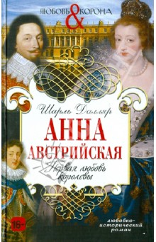 Анна Австрийская. Первая любовь королевы - Шарль Далляр