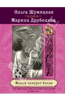 Мадам танцует босая - Шумяцкая, Друбецкая
