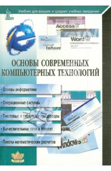 Анатолий Хомоненко - Основы современных компьютерных технологий. Учебник для высших и средних учебных заведений обложка книги Анатолий Хомоненко - Основы современных компьютерных технологий. Учебник для высших и средних учебных заведений обложка книги