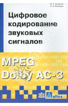 Ковалгин, Вологдин - Цифровое кодирование звуковых сигналов MPEG Dolby AC-3 обложка книги Ковалгин, Вологдин - Цифровое кодирование звуковых сигналов MPEG Dolby AC-3 обложка книги