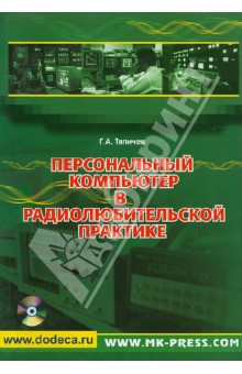 Геннадий Тяпичев - Персональный компьютер в радиолюбительской практике (+CD) обложка книги Геннадий Тяпичев - Персональный компьютер в радиолюбительской практике (+CD) обложка книги